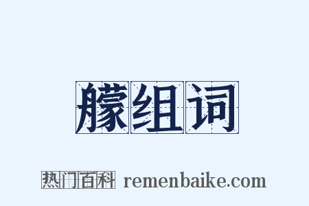 艨组词是什么意思的图片